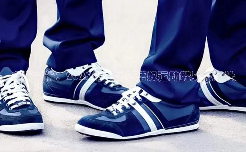 未来时尚：2025年度杜莎蕾奴运动鞋男款设计
