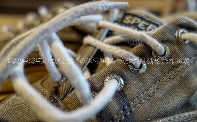 春意盎然与夏日风采：2025年度春夏女运动鞋新款系列概览