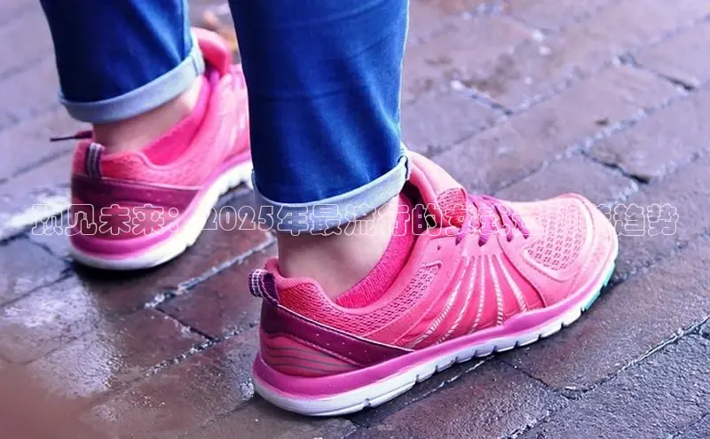 预见未来：2025年最流行的女式运动鞋趋势
